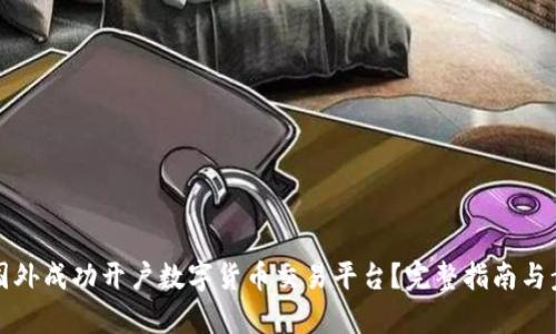 如何在国外成功开户数字货币交易平台？完整指南与步骤解析