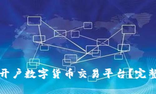 如何在国外成功开户数字货币交易平台？完整指南与步骤解析