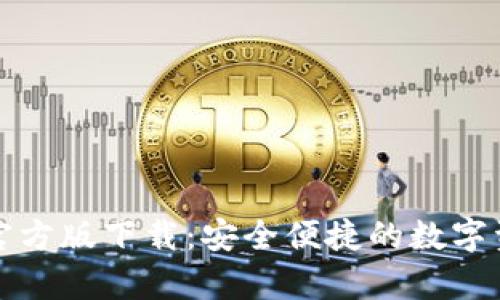 TP钱包安卓官方版下载：安全便捷的数字资产管理工具