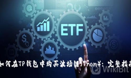 如何在TP钱包中购买波场链（Tron）: 完整指南