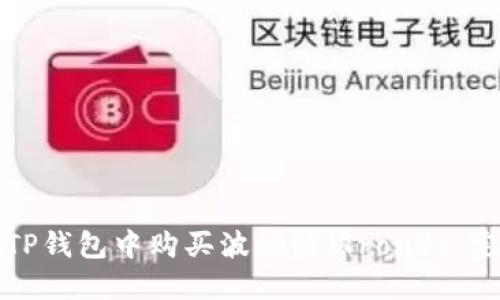 如何在TP钱包中购买波场链（Tron）: 完整指南
