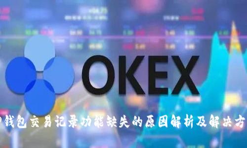 TP钱包交易记录功能缺失的原因解析及解决方案