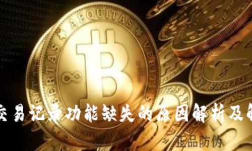 TP钱包交易记录功能缺失的原因解析及解决方案