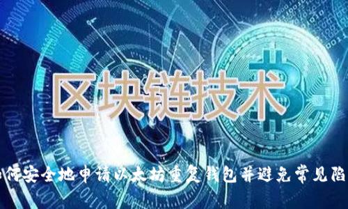 如何安全地申请以太坊重复钱包并避免常见陷阱