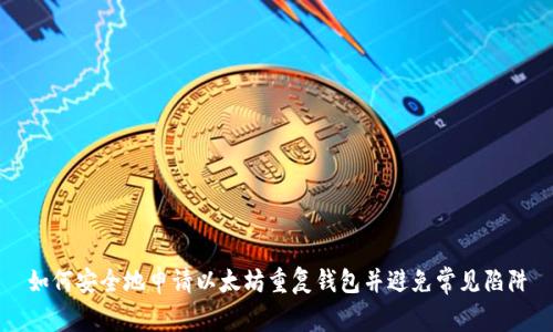 如何安全地申请以太坊重复钱包并避免常见陷阱