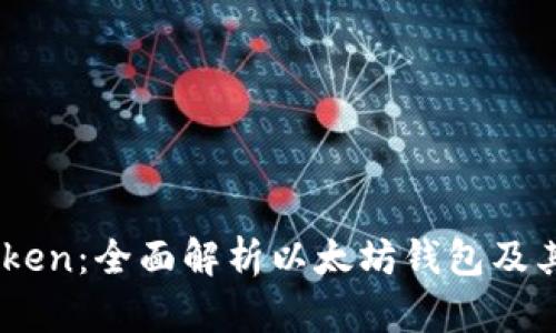 ImToken：全面解析以太坊钱包及其功能