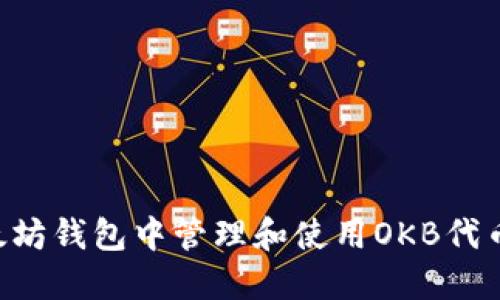 如何在以太坊钱包中管理和使用OKB代币：全面指南