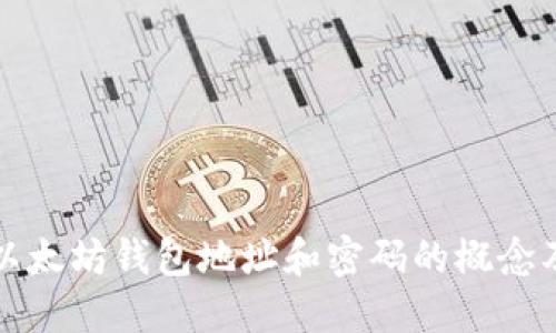 深入了解以太坊钱包地址和密码的概念及其重要性