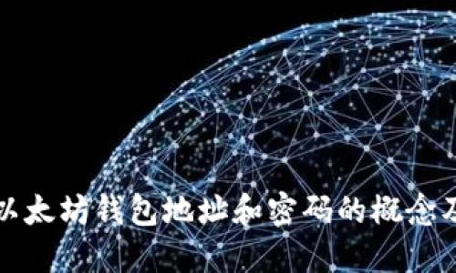 深入了解以太坊钱包地址和密码的概念及其重要性