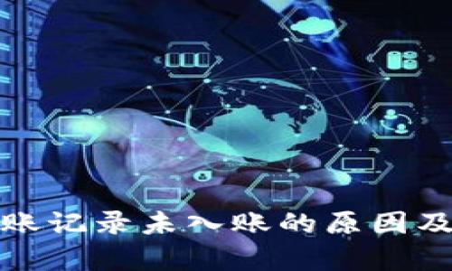 tp钱包转账记录未入账的原因及解决办法
