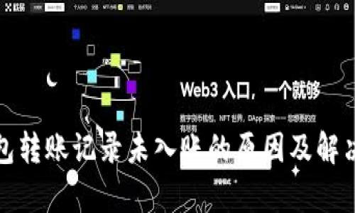 tp钱包转账记录未入账的原因及解决办法