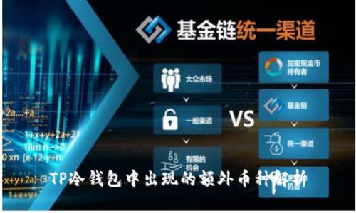 TP冷钱包中出现的额外币种解析