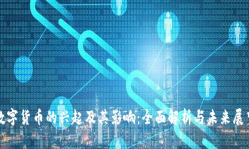 数字货币的兴起及其影响：全面解析与未来展望