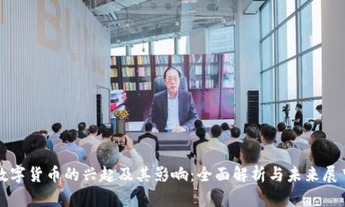数字货币的兴起及其影响：全面解析与未来展望