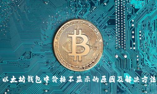 以太坊钱包中价格不显示的原因及解决方法
