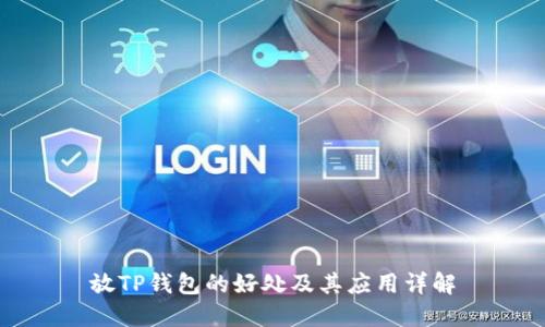 放TP钱包的好处及其应用详解