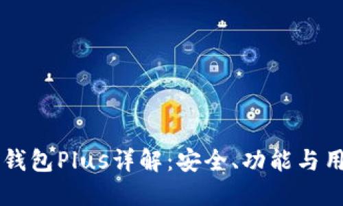 以太坊钱包Plus详解：安全、功能与用户指南