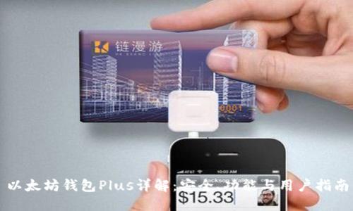 以太坊钱包Plus详解：安全、功能与用户指南
