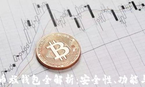 
以太坊玩币族钱包全解析：安全性、功能与使用指南