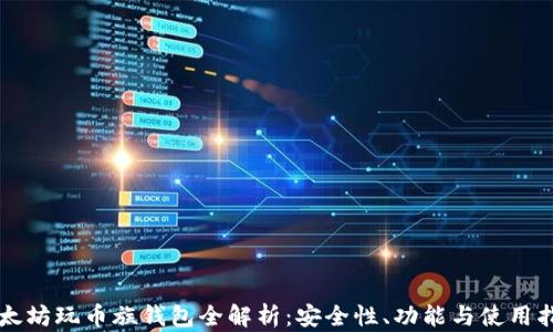 
以太坊玩币族钱包全解析：安全性、功能与使用指南