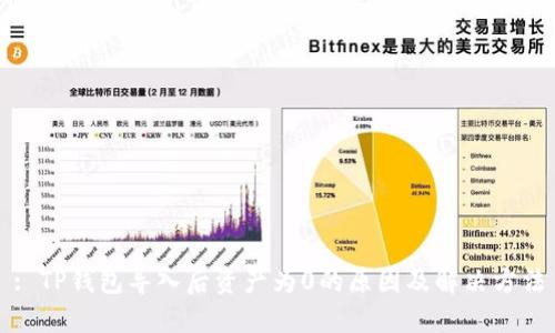 : TP钱包导入后资产为0的原因及解决方法