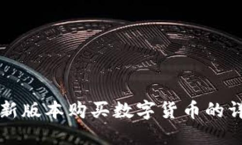 TP钱包新版本购买数字货币的详细指南