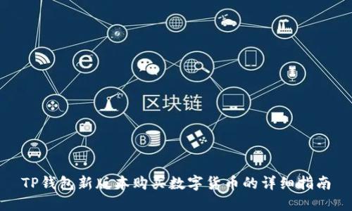 TP钱包新版本购买数字货币的详细指南