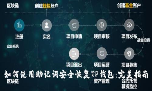 如何使用助记词安全恢复TP钱包：完美指南