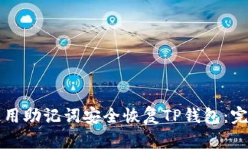 如何使用助记词安全恢复TP钱包：完美指南