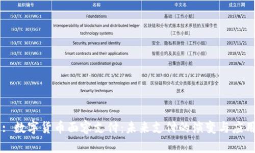 Title: 数字货币面容支付：未来支付的演变与应用前景