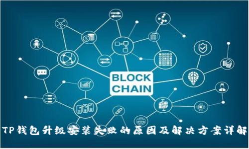 TP钱包升级安装失败的原因及解决方案详解