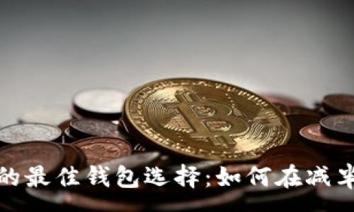 :
挖以太坊的最佳钱包选择：如何在减半期间收益