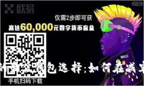 :
挖以太坊的最佳钱包选择：如何在减半期间收益