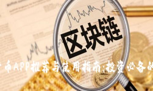 2023年数字货币APP推荐与使用指南：投资必备的数位金融工具
