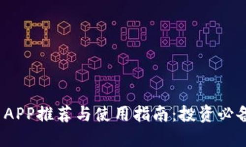 2023年数字货币APP推荐与使用指南：投资必备的数位金融工具