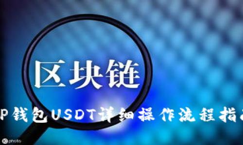 TP钱包USDT详细操作流程指南