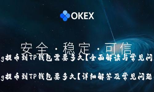 抹茶Pig提币到TP钱包需要多久？全面解读与常见问题解析

抹茶Pig提币到TP钱包要多久？详细解答及常见问题解析