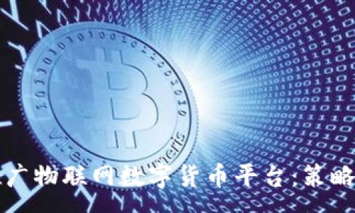 :
如何有效推广物联网数字货币平台：策略与案例分析