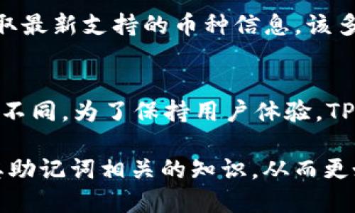 tiaoti如何安全导出TP钱包的助记词/tiaoti
TP钱包, 助记词, 钱包安全/guanjianci

在当前的数字货币时代，区块链技术的应用越来越广泛，尤其是加密货币的使用已经逐渐深入人们的生活。在各种数字钱包中，TP钱包因其便捷性和安全性受到用户的欢迎。然而，许多人在使用TP钱包的过程中，对于助记词的导出及其安全性问题存在很多困惑。本文将详细介绍如何安全导出TP钱包的助记词，并回答相关问题，帮助用户更好地理解和使用TP钱包。

一、TP钱包的助记词是什么？
助记词是用户在创建数字钱包时，系统为其生成的一串随机单词，一般由12至24个单词组成。这些单词代表了用户的钱包私钥，用以恢复钱包中的资产。TP钱包的助记词不仅是钱包安全的基础，更是确保用户资产不丢失的重要保障。

具体来说，助记词通过一种特定的算法生成，确保每个钱包都有独特的助记词。在用户忘记密码，或者更换设备时，可以通过助记词恢复钱包，继续访问自己的数字资产。因此，妥善保管和正确导出助记词是每位TP钱包用户的基本责任。

二、如何导出TP钱包的助记词？
导出TP钱包的助记词并不是一项复杂的操作，但由于涉及到钱包的安全性，用户在操作过程必须谨慎。以下是导出TP钱包助记词的步骤：

ol
    listrong打开TP钱包：/strong在手机或者PC端打开已安装的TP钱包应用。/li
    listrong登录账户：/strong输入你的账户信息，登录到钱包中。/li
    listrong进入设置：/strong在主界面中，找到“设置”选项，一般位于右上角的菜单中。/li
    listrong选择助记词备份：/strong在设置选项中，找到“备份助记词”或者“导出助记词”选项，点击进入。/li
    listrong验证身份：/strong为了安全起见，系统会要求你输入密码或进行其他身份验证。/li
    listrong查看助记词：/strong身份验证成功后，系统会显示你的助记词，记得将其记录下来，不要直接截图或拍照以防泄露。/li
    listrong安全保存： /strong将记录好的助记词保存在安全的地方，例如使用纸质记录，放置于安全的保险箱中。/li
/ol

三、导出助记词的注意事项
在导出助记词的过程中，有几个注意事项用户必须了解，以确保自己的资金安全：

ul
    listrong保持冷静和警惕：/strong导出助记词时，不要在公共场所进行，避免他人偷窥。/li
    listrong避免电子设备记录：/strong不要将助记词以电子形式保存在手机或电脑中，以免被黑客攻击获取。/li
    listrong定期检查并更新备份：/strong定期检查助记词的保存情况，如有可能泄露，应该及时更新。/li
    listrong使用官方渠道：/strong确保导出过程是通过TP钱包的官方网站或正规应用程序，以免受到钓鱼攻击。/li
    listrong备份多份：/strong可以考虑备份多份助记词，并分别存放于不同的安全地点，以增加安全性。/li
/ul

四、如何确保TP钱包的安全性？
除了定期备份助记词外，还有一些其他的措施可以帮助用户提升TP钱包的安全性：

ul
    listrong使用强密码：/strong在创建TP钱包账户时，选择一个强而复杂的密码，避免使用过于简单的密码。/li
    listrong开启双重认证：/strong如果TP钱包提供双重认证功能，务必开启以增加安全保护层。/li
    listrong定期更新软件：/strong确保你的TP钱包应用程序保持最新，以避免因软件漏洞导致的安全问题。/li
    listrong教育自己：/strong学习如何识别常见的网络诈骗和钓鱼网站，防止因轻信而造成资产损失。/li
    listrong分散投资：/strong不要将所有资产放在一个钱包中，可以考虑分散在不同的钱包和平台，降低风险。/li
/ul

五、TP钱包助记词丢失了该怎么办？
如果用户不小心丢失了助记词，将面临无法恢复资产的困境。以下是一些处理建议：

第一，保持冷静。如果丢失助记词，首先要停止任何操作，避免进一步加大损失。

其次，如果有备份，及时寻找备份。许多用户可能会在纸上或文件夹中保存助记词，一定要仔细查找。

如果实在找不到，用户可以尝试回忆助记词的内容。虽然多词组合起来很难回忆，但若对助记词有过一定的印象也许会有帮助。

如果上述办法都无济于事，遗憾的结果是，用户将无法恢复钱包中的资产。因此，在创建钱包之初，一定要妥善保管助记词，对其多重备份。

相关问题及详细介绍

h4问题一：助记词和私钥有什么区别？/h4
助记词和私钥是数字钱包安全的两个重要组成部分，但它们存在显著的区别。助记词是一组用户友好的词汇，便于人们记住，用于生成私钥；而私钥则是一个复杂的字符串，通常由数字和字母组成，直接用于访问和管理钱包中的数字资产。生成助记词时，系统应用特定的算法，这些单词背后的逻辑与其生成的私钥是直接相关的。私钥的安全性至关重要，因为任何拥有私钥的人都可以完全控制钱包中的资产。因此，用户应该确保私钥和助记词的安全，不泄露给他人。

h4问题二：如果我忘记了TP钱包的密码，如何通过助记词恢复？/h4
如果用户忘记了TP钱包的密码，但仍然拥有助记词，恢复过程相对简单。用户只需在TP钱包的登录页面选择“恢复钱包”选项，输入助记词，便可以生成新的私钥和地址，重新获得对钱包的访问权。在这个过程中，用户需要确保助记词的正确性，任何错误都将无法恢复存储在钱包中的资产。此外，用户还需要设置一个新的安全密码，以确保账户的安全。建议在恢复完成后定期更新密码并启用双重认证，进一步增强账户安全。

h4问题三：如何防止助记词被盗？/h4
为了防止助记词被盗，用户应采取多种安全措施。首先，不要在共享或公共设备上输入助记词，以防被他人窃取。其次，建议将助记词以纸质形式记录，放置在安全的地点。如果希望数字保存，可以使用离线存储设备存档，避免直接在联网设备中存储。此外，用户还应定期监控钱包的交易记录，一旦发现异常，尽快采取措施。同时，提高自身的网络安全意识，不轻易点击陌生链接或下载未知应用，以避免网络钓鱼攻击。

h4问题四：TP钱包支持哪些币种？/h4
TP钱包是一款支持多种数字货币的多功能钱包。用户可以使用TP钱包存储Ethereum、Bitcoin、Litecoin、Ripple等主流币种。同时，TP钱包还支持许多小众币种，用户在选择钱包时，可通过查看TP钱包官方网站或社区获取最新支持的币种信息。该多币种的支持使得TP钱包在用户中具有较大吸引力。此外，TP钱包不断更新和扩展支持的币种，为用户提供更多的投资选择。

h4问题五：TP钱包的收费与提现手续费是多少？/h4
TP钱包大多数情况下是免费的，用户可以随时免费存储、发送和接收加密货币。然而，在进行某些操作时可能会涉及手续费。例如，用户在转账或提现时，可能需要支付网络矿工费，具体费用取决于网络的拥堵情况而有所不同。为了保持用户体验，TP钱包会尽量手续费，使其保持在合理范围内。用户在进行交易时，应注意查看相关的手续费提示。

总结来说，TP钱包作为一款极具用户友好的数字钱包，应引起用户对助记词安全的高度重视。合理导出并妥善保存助记词，是保护数字资产安全的重要步骤。希望通过本文的介绍，能够帮助用户更深入地理解TP钱包及其助记词相关的知识，从而更好地管理和保护自己的数字资产。