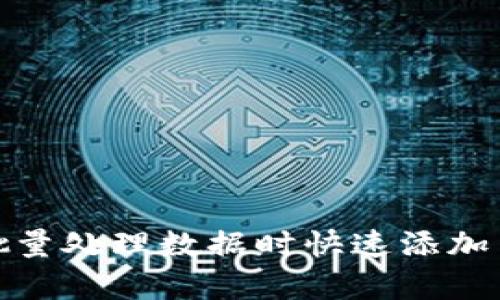 如何在批量处理数据时快速添加货币单位