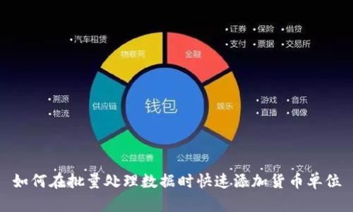 如何在批量处理数据时快速添加货币单位