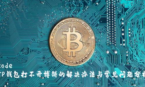 code
TP钱包打不开博饼的解决办法与常见问题分析