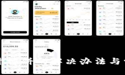 code
TP钱包打不开博饼的解决办法与常见问题分析