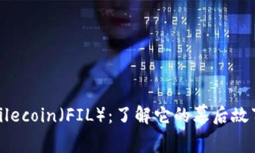TP钱包中的Filecoin（FIL）：了解它的幕后故事与应用案例
