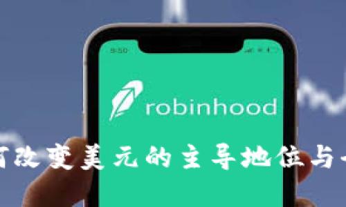 数字货币如何改变美元的主导地位与全球金融格局