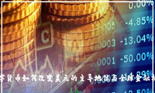 数字货币如何改变美元的主导地位与全球金融格局
