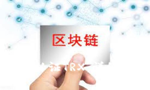 如何在TP钱包中认证TRX：详细步骤与注意事项
