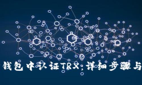如何在TP钱包中认证TRX：详细步骤与注意事项