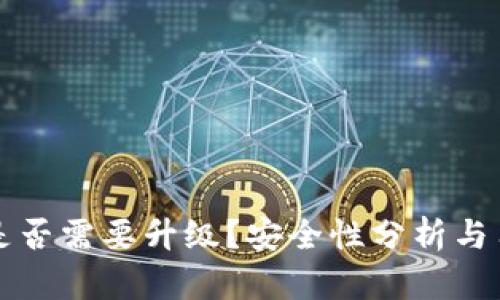 TP钱包是否需要升级？安全性分析与用户指南