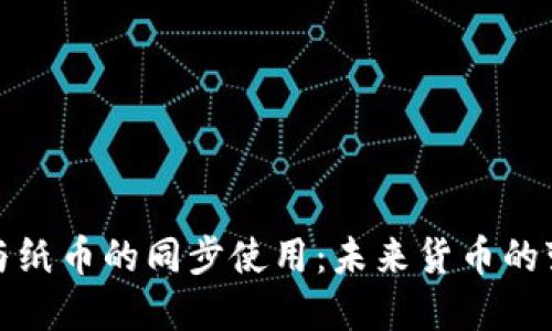 数字货币与纸币的同步使用：未来货币的变革与挑战